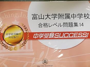 Amazon.co.jp: 富山大学附属中学校受験合格セット問題集(8冊